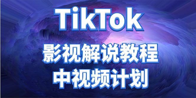 （4233期）外面收费2980元的TikTok影视解说、中视频教程，比国内的中视频计划收益高天亦网独家提供-天亦资源网