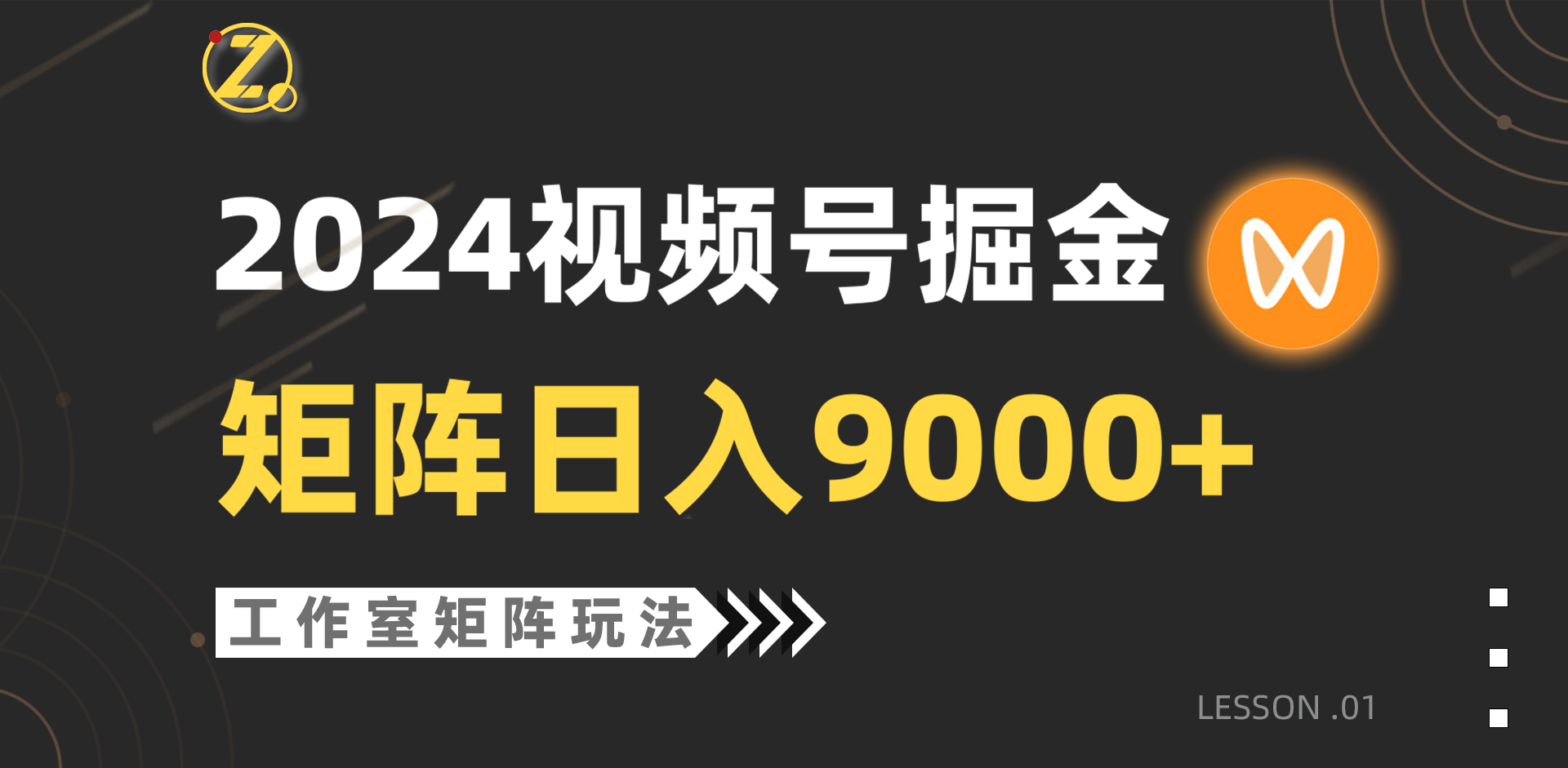 （9709期）【蓝海项目】2024视频号自然流带货，工作室落地玩法，单个直播间日入9000+天亦网独家提供-天亦资源网