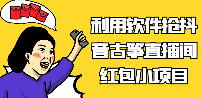 利用软件抢抖音古筝直播间红包小项目，信息差蓝海赛道轻松日入100+天亦网独家提供-天亦资源网