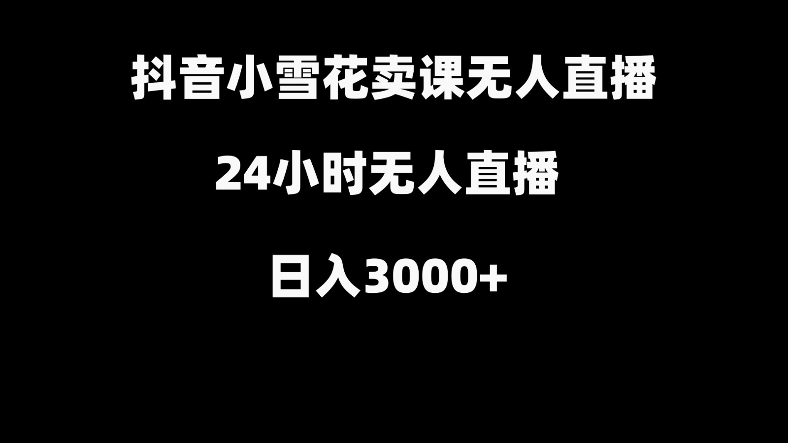 抖音小雪花卖缝补收纳教学视频课程，无人直播日入3000+天亦网独家提供-天亦资源网