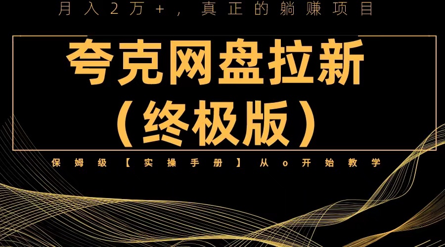 （6197期）夸克网盘拉新项目终极版教程【视频教程+实操手册】全网保姆级教学天亦网独家提供-天亦资源网