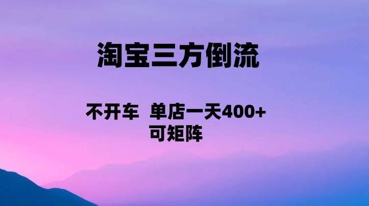 淘宝0成本起店，三方倒流+自媒体玩法，单店一天利润400+，可矩阵操作天亦网独家提供-天亦资源网