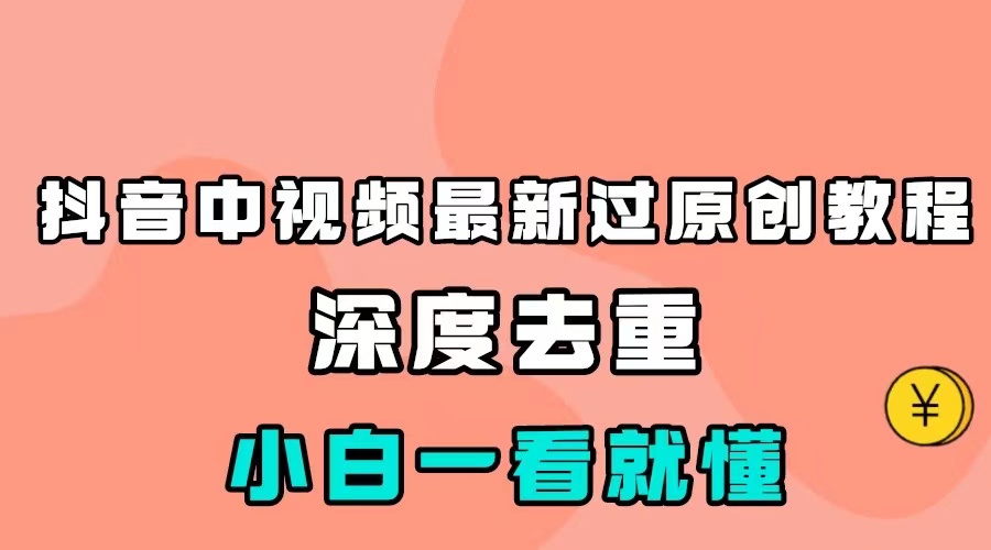 最新中视频影视解介绍搬运教程，100%过原创，小白也能轻松掌握天亦网独家提供-天亦资源网