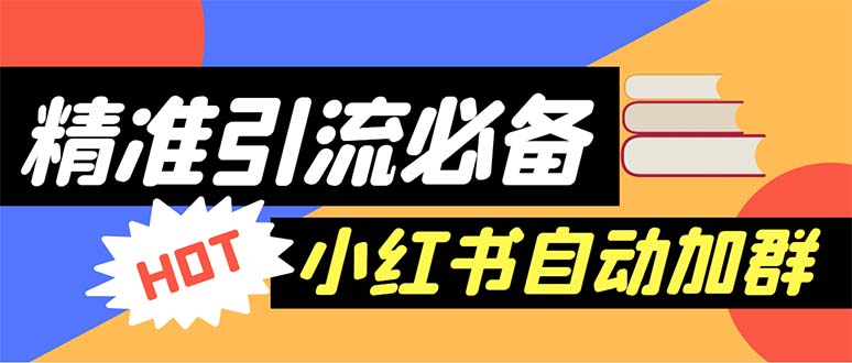 （6012期）【引流必备】外面收费688小红书自动进群脚本：精准引流必备【脚本+教程】天亦网独家提供-天亦资源网