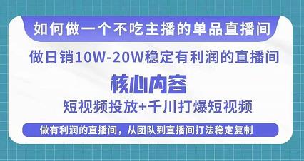 某电商线下课程，稳定可复制的单品矩阵日不落，做一个不吃主播的单品直播间天亦网独家提供-天亦资源网