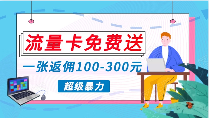 流量卡免费送，一张返佣100-300元，超暴力蓝海项目，轻松月入过万！天亦网独家提供-天亦资源网