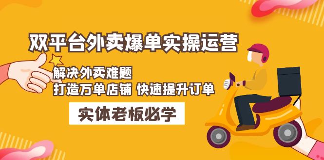 （4911期）美团+饿了么双平台外卖爆单实操：解决外卖难题，打造万单店铺 快速提升订单天亦网独家提供-天亦资源网