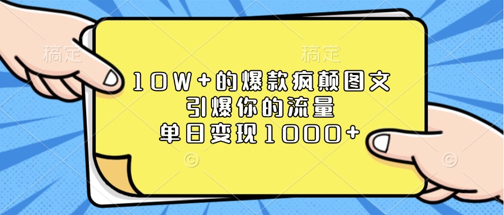 10W+的爆款疯颠图文，引爆你的流量，单日变现1000+天亦网独家提供-天亦资源网