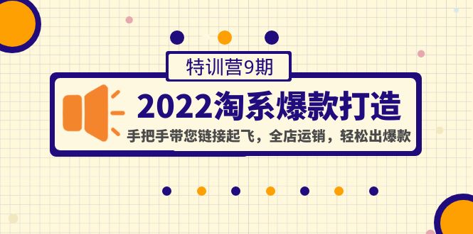 （4334期）2022淘系爆款打造特训营9期：手把手带您链接起飞，全店运销，轻松出爆款天亦网独家提供-天亦资源网