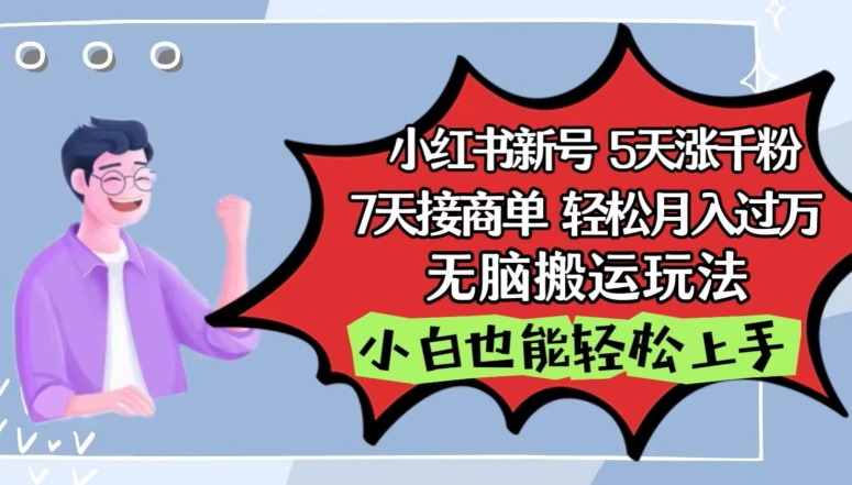 小红书影视泥巴追剧5天涨千粉，7天接商单，轻松月入过万，无脑搬运玩法天亦网独家提供-天亦资源网