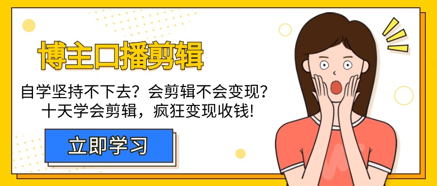 （9474期）博主-口播剪辑，自学坚持不下去？会剪辑不会变现？十天学会剪辑，疯狂收钱天亦网独家提供-天亦资源网