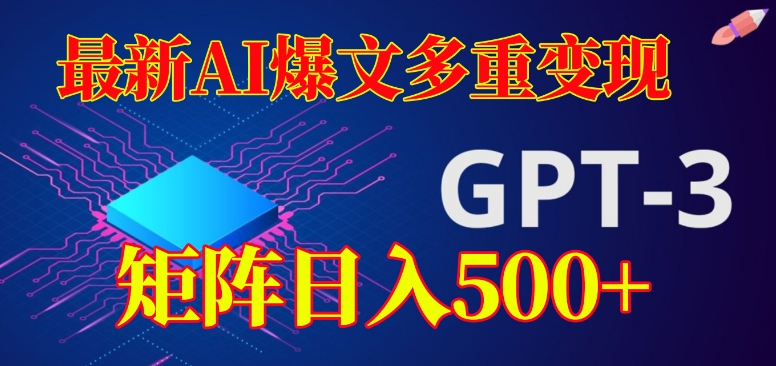 最新AI爆文多重变现，有阅读量就有收益，矩阵日入500+【揭秘】天亦网独家提供-天亦资源网