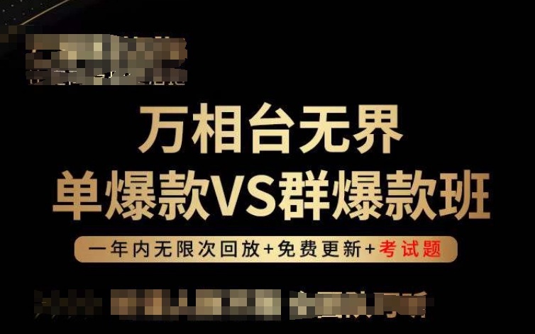 万相台无界单爆款VS群爆款班，选择大于努力，让团队事半功倍!天亦网独家提供-天亦资源网