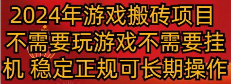 2024年游戏搬砖项目 不需要玩游戏不需要挂机 稳定正规可长期操作天亦网独家提供-天亦资源网