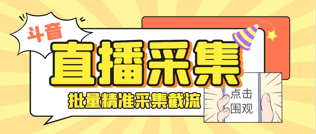 （6424期）外面收费998斗音多直播间弹幕采集脚本 精准采集快速截流【永久脚本+教程】天亦网独家提供-天亦资源网