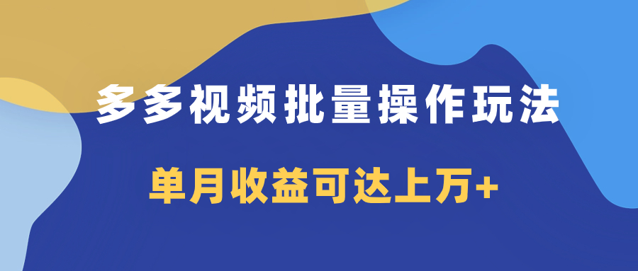 （7908期）多多视频带货项目批量操作玩法，仅复制搬运即可，单月收益可达上万+天亦网独家提供-天亦资源网