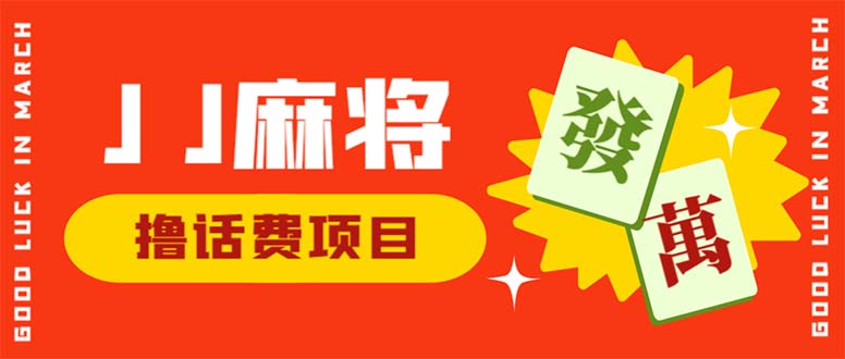 （6453期）外面收费1980的最新JJ麻将全自动撸话费挂机项目，单机收益200+天亦网独家提供-天亦资源网