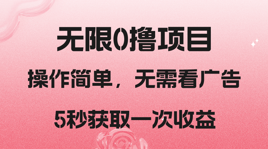 撸新平台，5秒获取一次收益，简单无脑操作天亦网独家提供-天亦资源网