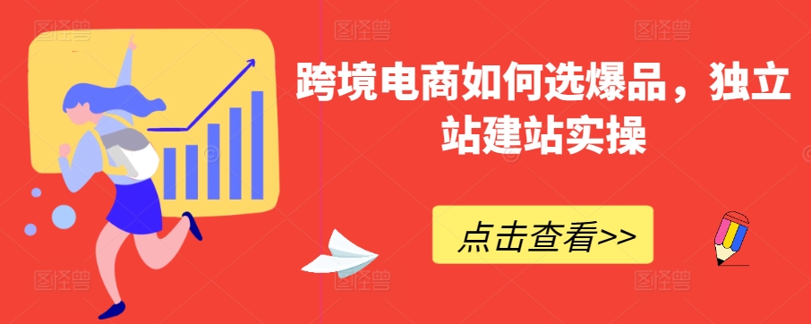 跨境电商如何选爆品，独立站建站实操天亦网独家提供-天亦资源网