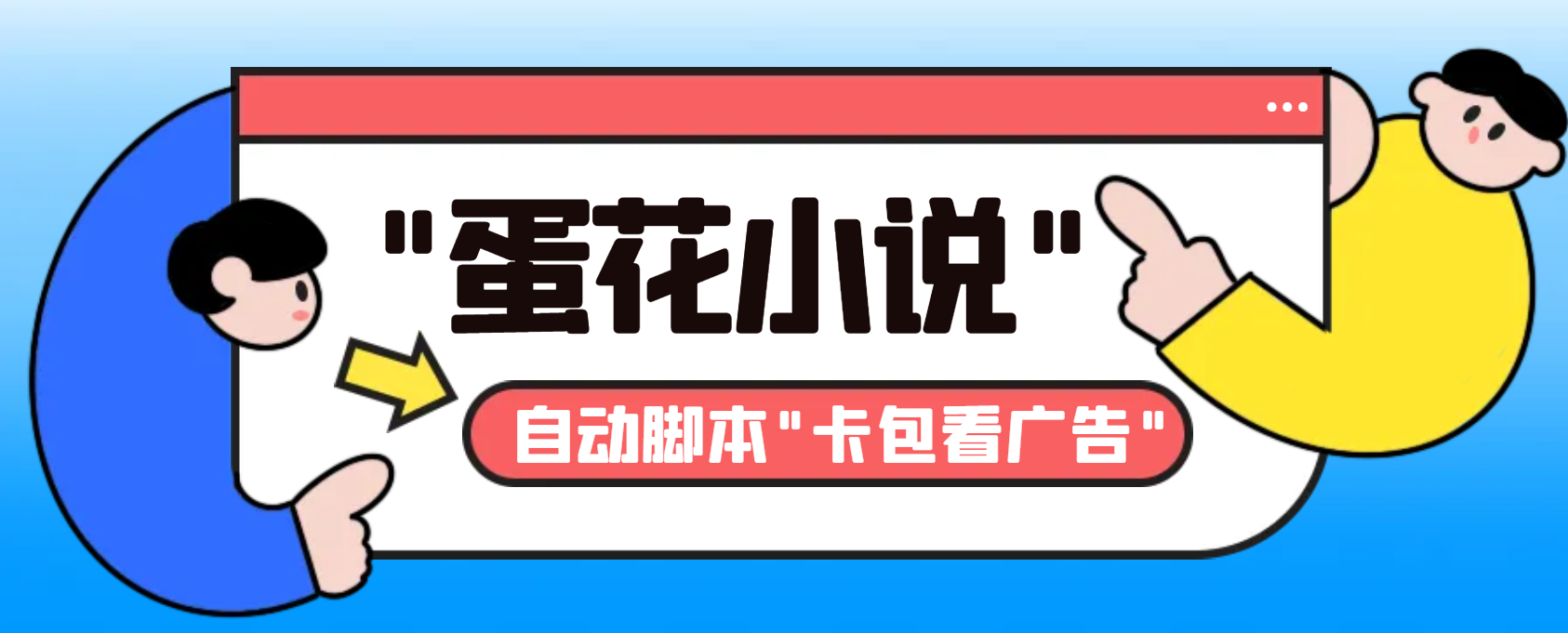 （8575期）最新斗音旗下蛋花小说广告掘金挂机项目，卡包看广告，单机一天20-30+【天亦网独家提供-天亦资源网