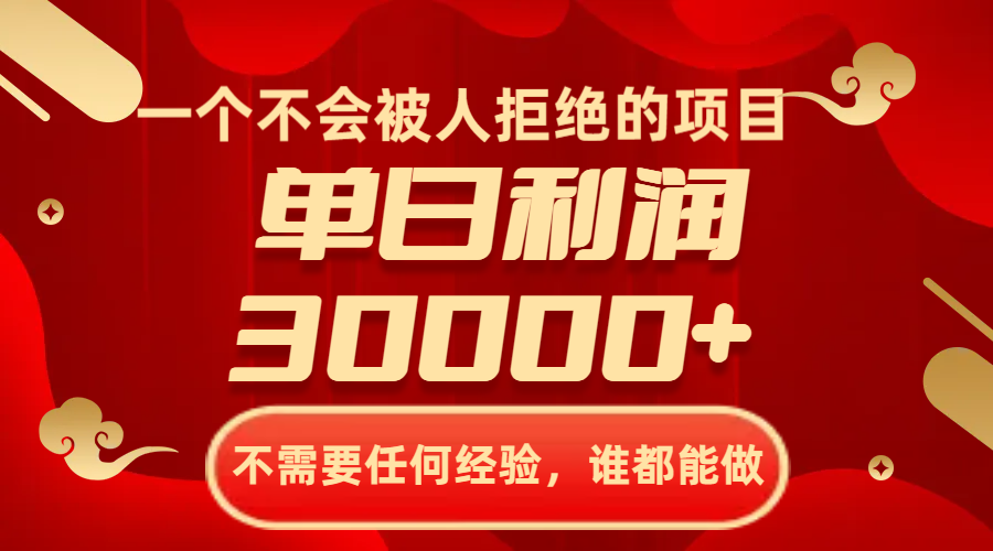 （8120期）一个不会被人拒绝的项目，不需要任何经验，谁都能做，单日利润30000+天亦网独家提供-天亦资源网