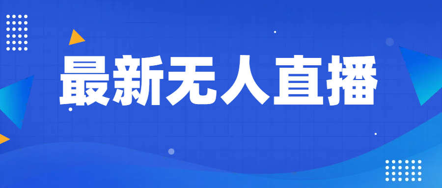 最新无人直播教程，手把手教你做无人直播，小白轻松入门天亦网独家提供-天亦资源网