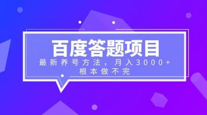 （6497期）百度答题项目+最新养号方法 月入3000+天亦网独家提供-天亦资源网