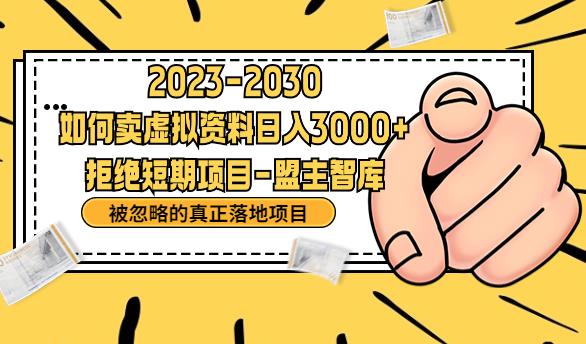 抖音，快手，小红书，我如何引流靠信息差卖刚需资料日入3000+【揭秘】天亦网独家提供-天亦资源网