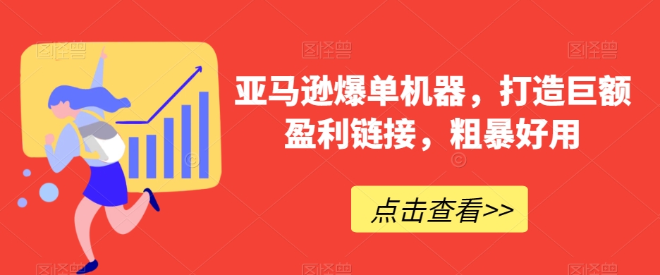 亚马逊爆单机器，打造巨额盈利链接，粗暴好用天亦网独家提供-天亦资源网