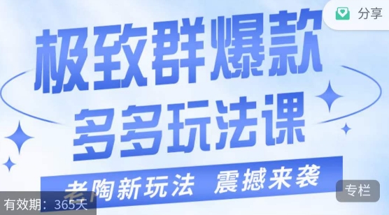 老陶·极致群爆款玩法，最新课程，4步走轻松打造群爆款天亦网独家提供-天亦资源网