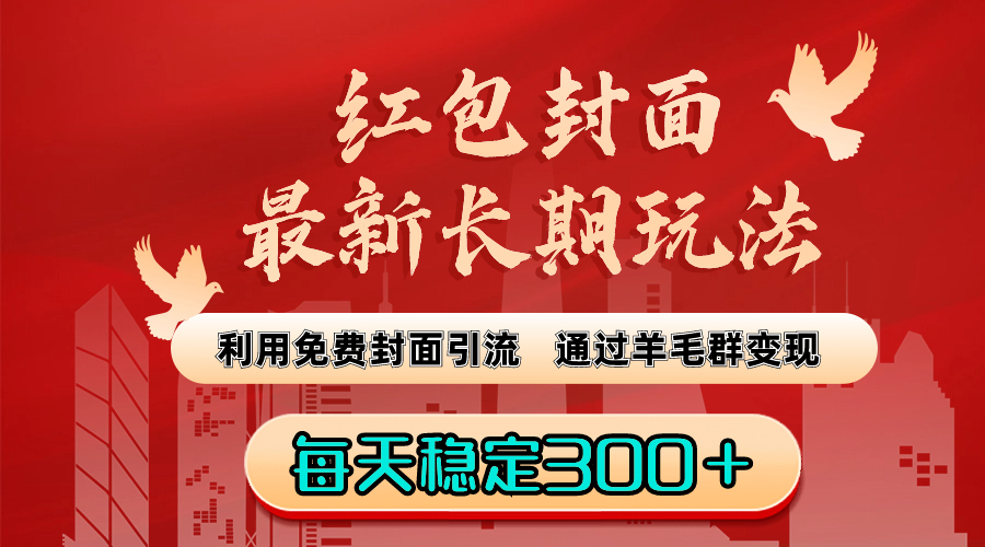 （8515期）红包封面最新长期玩法：利用免费封面引流，通过羊毛群变现，每天稳定300＋天亦网独家提供-天亦资源网