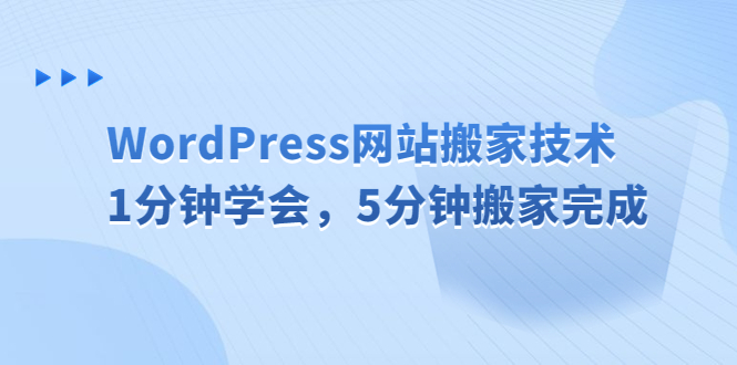 （6529期）WordPress网站搬家技术，1分钟学会，5分钟搬家完成天亦网独家提供-天亦资源网