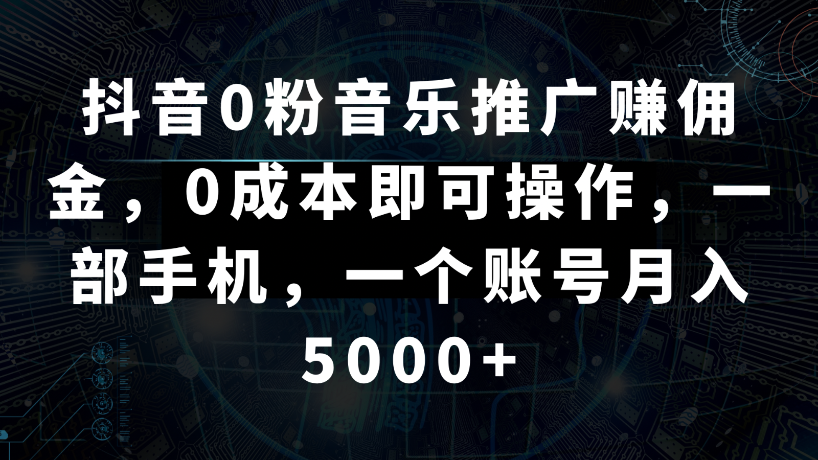 抖音0粉音乐推广赚佣金，0成本即可操作，一部手机，一个账号月入5000+天亦网独家提供-天亦资源网