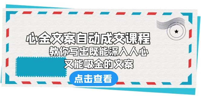 （6292期）《心金文案自动成交课程》 教你写出既能深入人心、又能吸金的文案天亦网独家提供-天亦资源网