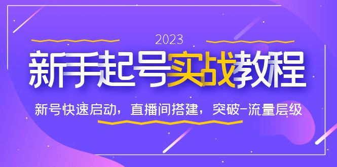 （6261期）0-1新手起号实战教程：新号快速启动，直播间怎样搭建，突破-流量层级天亦网独家提供-天亦资源网