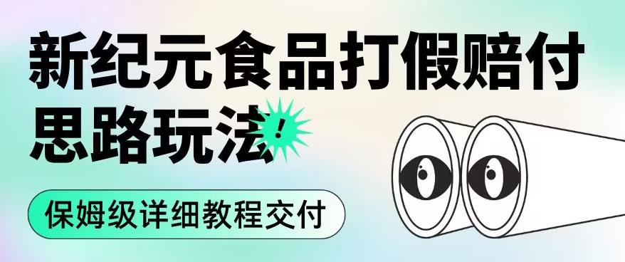 职业打假赔付食品新纪元思路玩法（保姆级详细教程交付）【揭秘】天亦网独家提供-天亦资源网