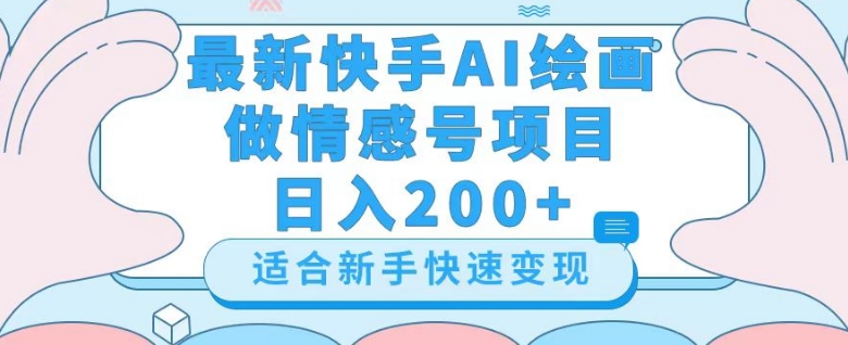 最新快手ai绘画做情感号日入200+玩法【详细教程】【揭秘】天亦网独家提供-天亦资源网