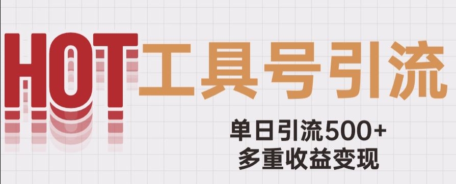 用工具号来破局，单日引流500+一条广告4位数多重收益变现玩儿法【揭秘】天亦网独家提供-天亦资源网