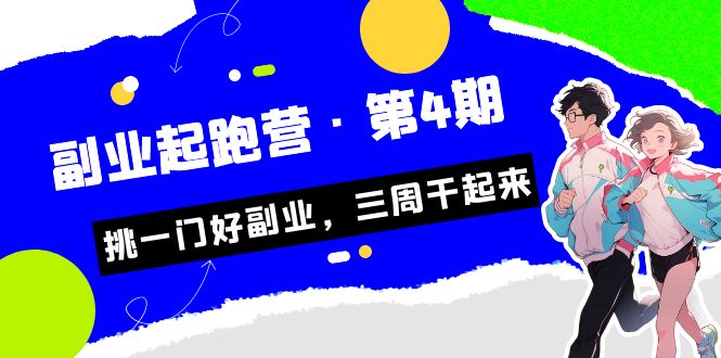 某收费培训·副业起跑营·第4期，挑一门好副业，三周干起来！天亦网独家提供-天亦资源网