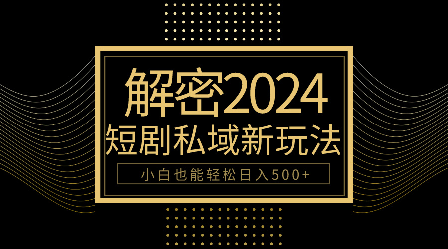 （9951期）10分钟教会你2024玩转短剧私域变现，小白也能轻松日入500+天亦网独家提供-天亦资源网