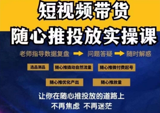 2024好物分享随心推投放实操课，随心推撬动自然流量/微付费起号/优化产出天亦网独家提供-天亦资源网