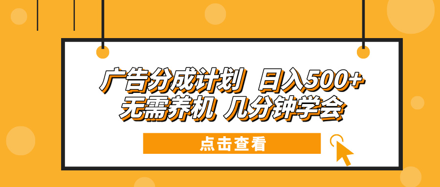 （13741期）广告分成计划 日入500+ 无需养机 几分钟学会天亦网独家提供-天亦资源网