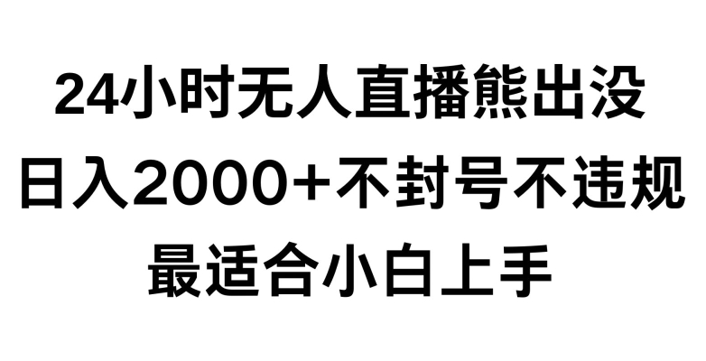 快手24小时无人直播熊出没，不封直播间，不违规，日入2000+，最适合小白上手，保姆式教学天亦网独家提供-天亦资源网