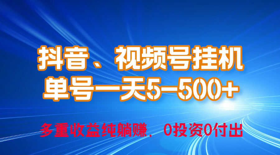 （10295期）24年最新抖音、视频号0成本挂机，单号每天收益上百，可无限挂天亦网独家提供-天亦资源网