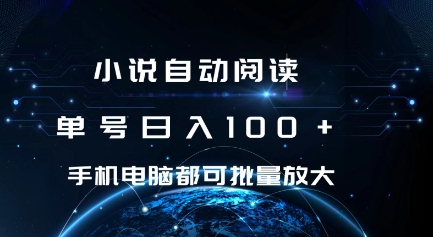 小说自动阅读 单号日入100+ 手机电脑都可 批量放大操作天亦网独家提供-天亦资源网