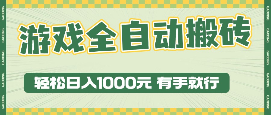 （13862期）游戏全自动暴利搬砖玩法，轻松日入1000+ 有手就行天亦网独家提供-天亦资源网