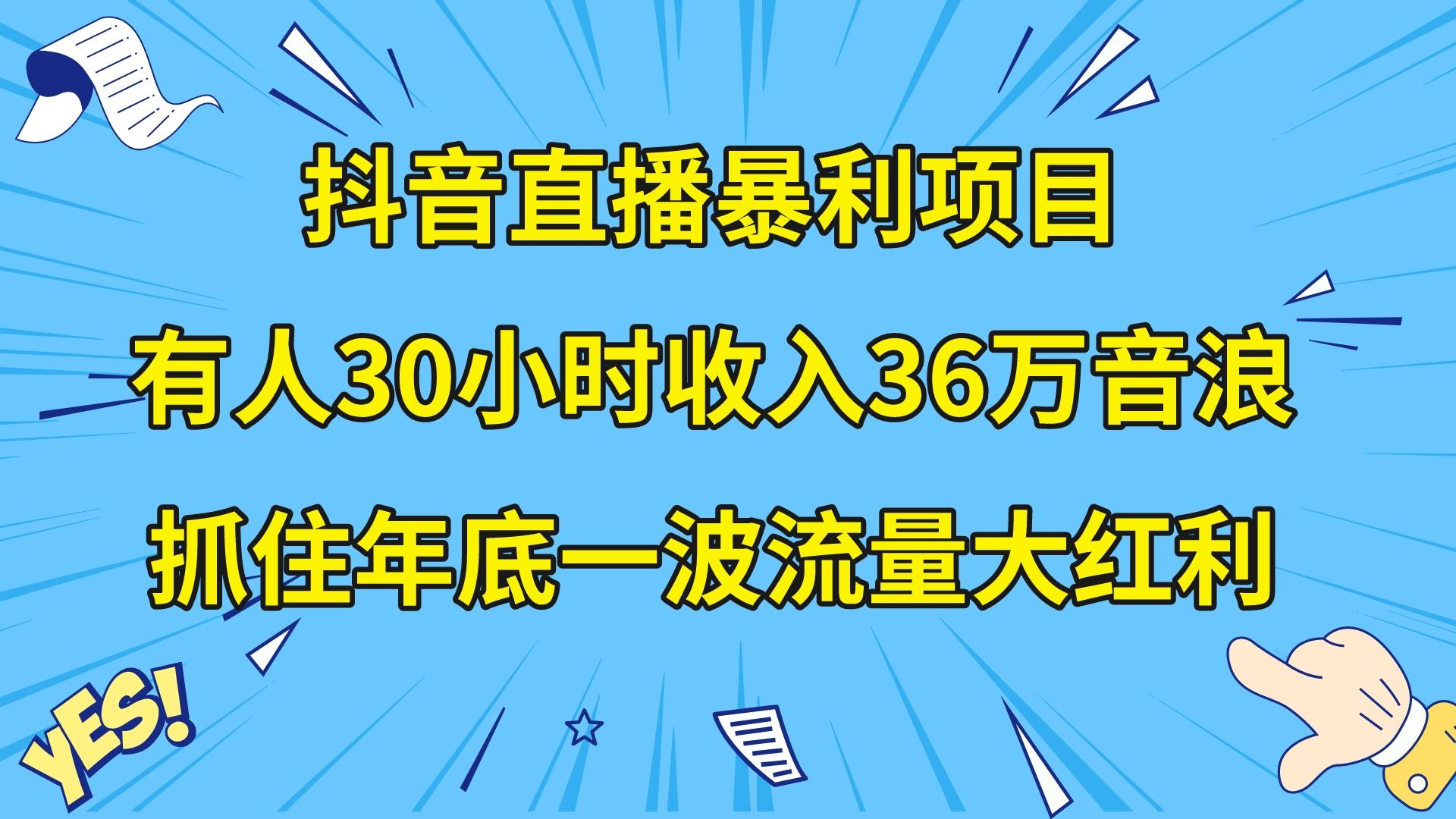 （8388期）抖音直播暴利项目，有人30小时收入36万音浪，公司宣传片年会视频制作，天亦网独家提供-天亦资源网