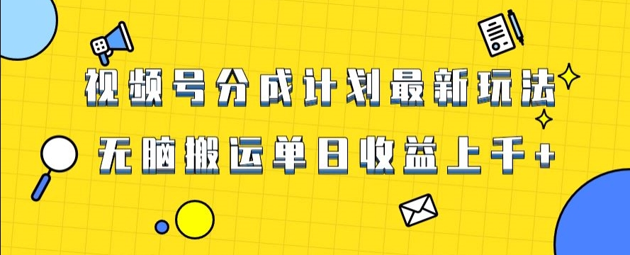 视频号最新爆火赛道玩法，只需无脑搬运，轻松过原创，单日收益上千【揭秘】天亦网独家提供-天亦资源网