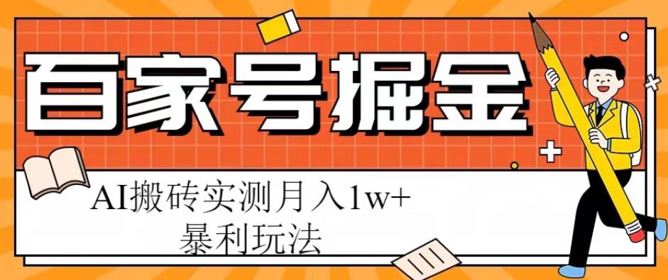 百家号掘金项目，AI搬砖暴利玩法，实测月入1w+【揭秘】天亦网独家提供-天亦资源网