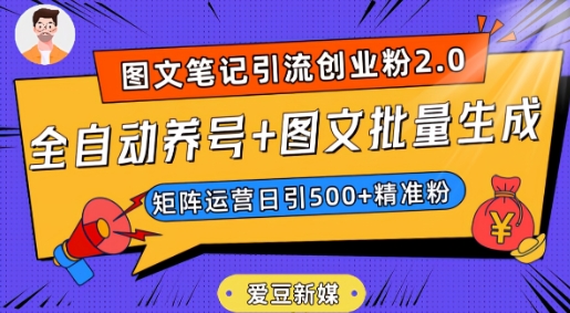 爱豆新媒：全自动养号+图文批量生成，日引500+创业粉（抖音小红书图文笔记2.0）天亦网独家提供-天亦资源网